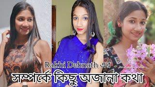 Rakhi Debnath সম্পর্কে কিছু অজানা কথা || Aj amar bapare sob secret kotha bola dilam 