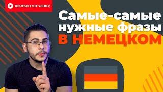 САМЫЕ ПОПУЛЯРНЫЕ фразы в немецком | Deutsch mit Yehor