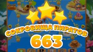 Сокровища Пиратов 663 уровень - Pirate Treasures Level 663