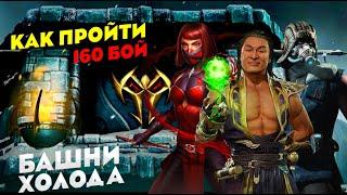 КАК ПРОЙТИ 160 БОЙ БАШНИ ХОЛОДА В МОРТАЛ КОМБАТ МОБАЙЛ #mkmobile #mrzlodei #coldwartower