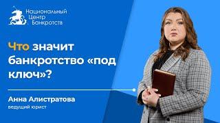 КАК ИЗБАВИТЬСЯ ОТ ДОЛГОВ БЕЗ СТРЕССА? | В чем выгода услуги банкротства под ключ 