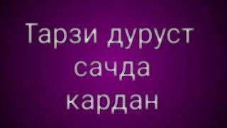 Тарзи дуруст сачда кардан. تر ز درست سجده کردن