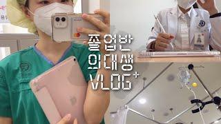 [Korea med school vlog] Studying for Medical Licensing Exam 4th-Year Med Student