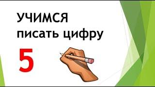 Учимся писать цифру 5