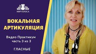 Особенности исполнения ГЛАСНЫХ при пении | Артикуляция в Вокале Урок 3 из 3