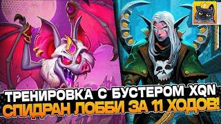 ТРЕНИРОВКА с БУСТЕРОМ XQN к ТУРНИРУ! СПИДРАН ЛОББИ за 11 ХОДОВ! / Guddumpog Guddummit Hearthstone