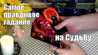 САМОЕ ПРАВДИВОЕ ГАДАНИЕ НА СУДЬБУЧто в Вашу жизнь Стучится, чем сердце Успокоится?️ Гадание Таро