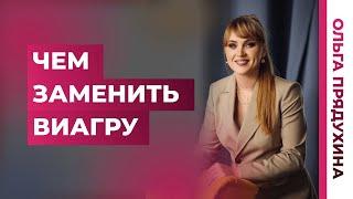 Пьешь таблетки чтобы стоял? Узнай, чем заменить виагру.