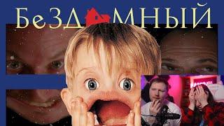 Реакция на БЕЗДОМНЫЙ | RYTP