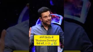 अपने Business कों Develop कैसे करें..?#motivation #businessmanagement #success#businessrisk #tricks