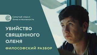 Убийство священного оленя (2017). Философский разбор. Смысл фильма