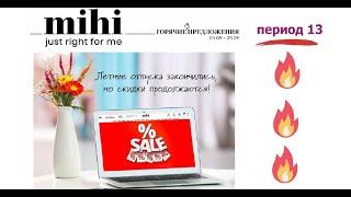 Горячие предложения от Mihi 5.09.-25.09./ буклет периода 13