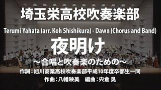 埼玉栄が演奏！夜明け ～合唱と吹奏楽のための～ / 埼玉栄中学・高等学校吹奏楽部 / Dawn (Chorus and Band) / Saitama Sakae Wind Orchestra