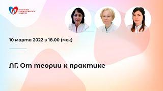 ЛГ. От теории к практике