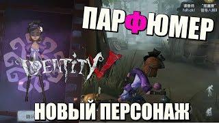 IDENTITY V - ЧТО ДЕЛАЕТ ПАРФЮМЕР? НОВЫЙ ВЫЖИВШИЙ