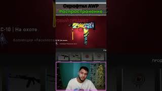 КРАФТ AWP Распространение   #shorts #csgo #ксго