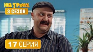 На троих – 3 сезон – 17 серия