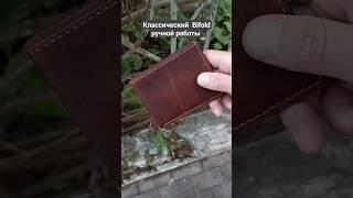 Классический Bifold ручной работы. Мужское портмоне из натуральной кожи. Бифол из кожи своими руками