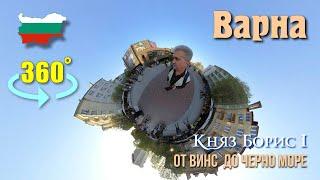 Жизнь в Болгарии, Варна 360° 2024, центр, бульвар Князь Борис 1, царь Освободитель, бул-р Сливница.