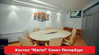 Хостел "Mariel" Санкт Петербург. Лучшие отели, хостелы, и гостиницы СПБ. Обзор и отзывы