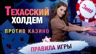 Как играть в Техасский Холдем против Казино - Правила игры в Покер