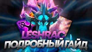 Самый быстрый гайд на Лешрака ● Как играть на Leshrac