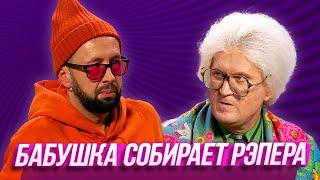 Бабушка собирает рэпера  — Уральские Пельмени | Азбука Уральских Пельменей - Э