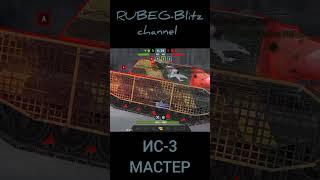 ИС-3 Мастер #wotblitz #blitz #tanksblitz #вотблиц #блиц #shorts