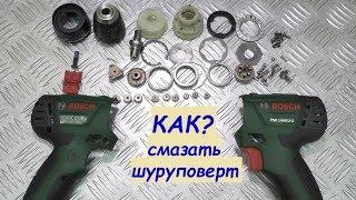 КАК и ЧЕМ смазать шуруповерт / BOSCH PSR1440 LI2 / how to grease a screwdriver gear