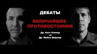 Величайшее противостояние. Др. Кент Ховинд vs Др. Майкл Шермер