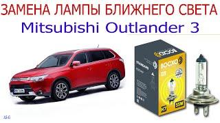 Замена лампы ближнего света на Mitsubishi Outlander