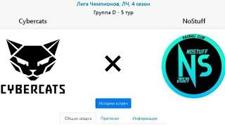 ОБЗОР МАТЧА! Cybercats vs NoStuff [Лига чемпионов, групповой этап, CIS]