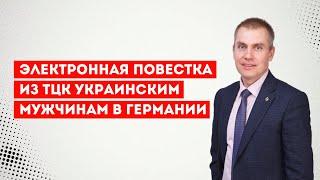 Электронная повестка из ТЦК украинским мужчинам в Германии