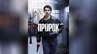 Пророк (2009)