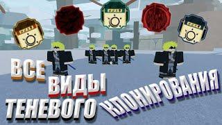 SHINDO LIFE  | ВСЕ ВИДЫ ТЕНЕВОГО КЛОНИРОВАНИЯ |