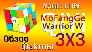 Кубик 3х3 QiYi MoFangGe Warrior W.Обзор и факты на русском.