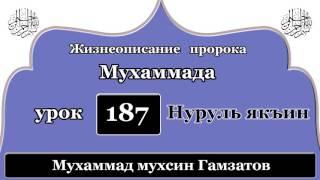 Нуруль якъин 187 урок (на кумыкском языке )