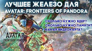 КАКОЙ ПК НУЖЕН ДЛЯ AVATAR: FRONTIERS OF PANDORA?