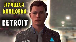 Detroit:  Become Human - Битва за Детройт | ФИНАЛ ЛУЧШАЯ КОНЦОВКА