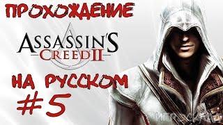 Assassin's Creed II  #5  Все Глифы (Загадки), Перья, Статуэтки в Монтериджони (Вилла).)