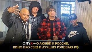 Onyx — боятся ли рэп-легенды отмены в США после гастролей в России и кто лучший хип-артист в РФ