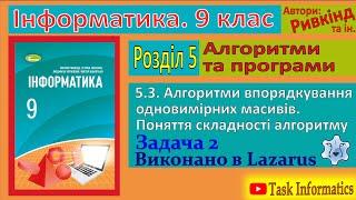 5.3. Алгоритми впорядкування одновимірних масивів. Задача 2 (Lazarus) | 9 клас | Ривкінд