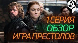 Игра престолов 1 серия 8 сезон - обзор! Винтерфелл \Конкурс\