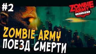 Прохождение Zombie Army Trilogy #2 - ПОЕЗД СМЕРТИ