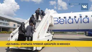 Belavia открыла прямой рейс в Мюнхен: все билеты проданы