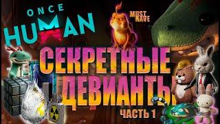 Once Human - ГАЙД ПО СЕКРЕТНЫМ ДЕВИАНТАМ!ГДЕ ИСКАТЬ ДЕВИАНТОВ!ЧАСТЬ 1.SECRET DEVIANTS! #oncehuman