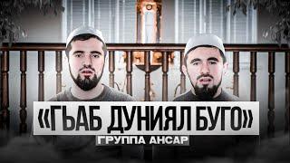 Группа Ансар | Гьаб дуниял буго | на аварском