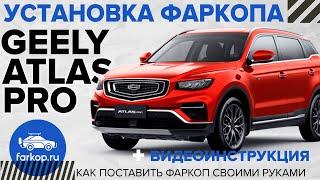 Фаркоп Geely Atlas Pro