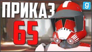 ИСПОЛНИЛ ПРИКАЗ 65! ПАЛПАТИН В УЖАСЕ! ► Garry's Mod - Star Wars RP