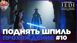 Star Wars Jedi: Fallen Order. Выход из гробницы Миктрулла. Часть 10. Прохождение